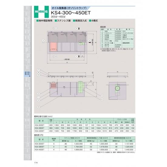 ホーコス　オイル阻集器(ガソリントラップ)　KS4-300〜450ET 300&amp;#8467;〜450...