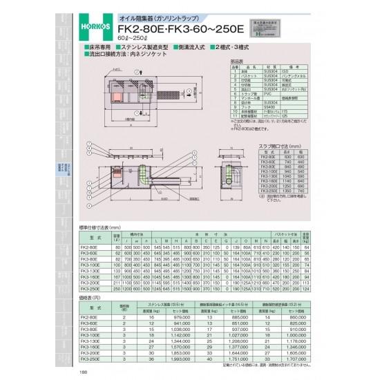 ホーコス　オイル阻集器(ガソリントラップ)　FK2-80E・FK3-60〜50E　60&amp;#8467;...