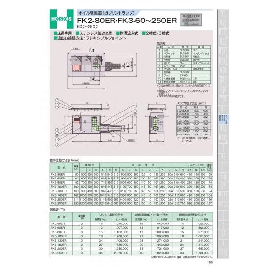 ホーコス　オイル阻集器(ガソリントラップ)　FK2-80ER・FK3-60〜50ER　60&amp;#846...