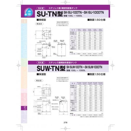 SK式 ステンレス製 開放形膨張タンク SU-TN型 (単板型) SK-SU-100TN〜SK-SU...