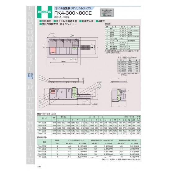 ホーコス　オイル阻集器(ガソリントラップ)　FK4-300〜500E　300&amp;#8467;〜800&amp;...