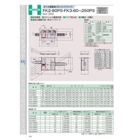 ホーコス　オイル阻集器(ガソリントラップ)　FK2-80PS・FK3-60〜250PS　60&amp;#84...