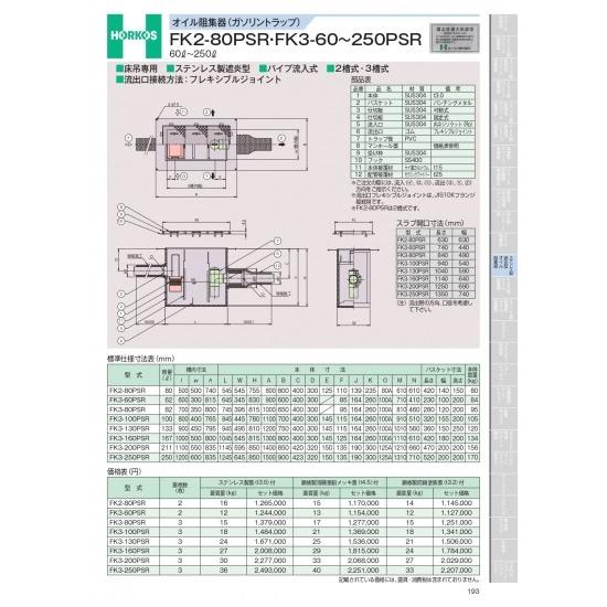ホーコス　オイル阻集器(ガソリントラップ)　FK2-80PSR・FK3-60〜250PSR　60&amp;#...