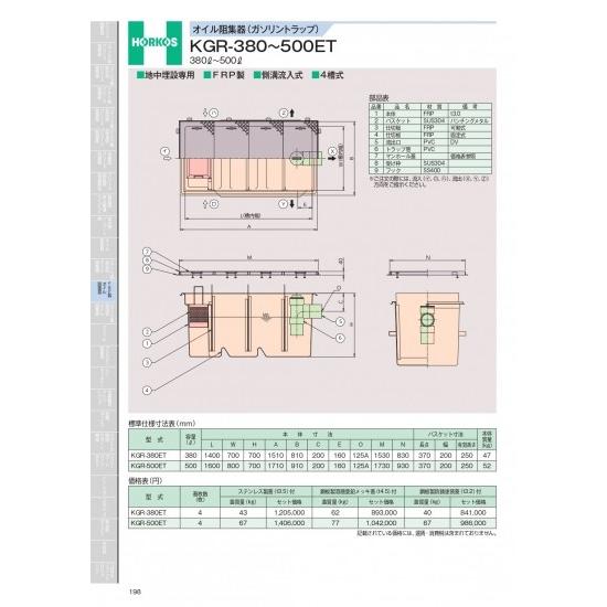 ホーコス　オイル阻集器(ガソリントラップ)　KGR-380〜500ET 380&amp;#8467;〜500...