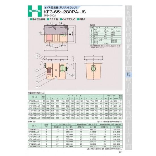 ホーコス　オイル阻集器(ガソリントラップ)　65&amp;#8467;〜280&amp;#8467;　KF3-65P...