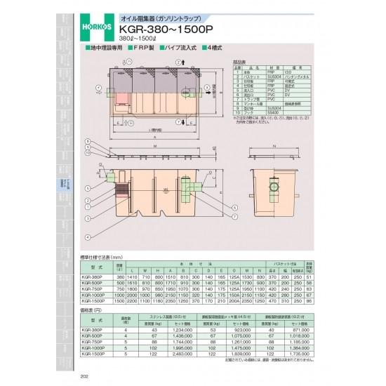 オイル阻集器(ガソリントラップ)　KGR-380〜1500P　380&amp;#8467;〜1500&amp;#84...