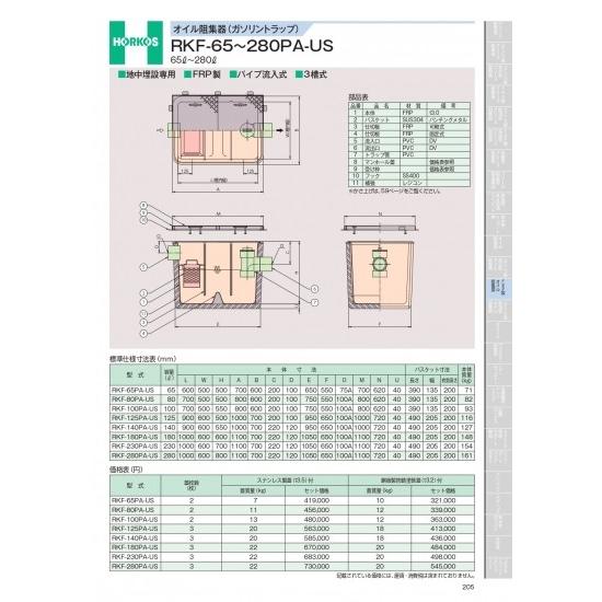 ホーコス　オイル阻集器(ガソリントラップ)　RKF-65〜280PA-US　65&amp;#8467;〜28...