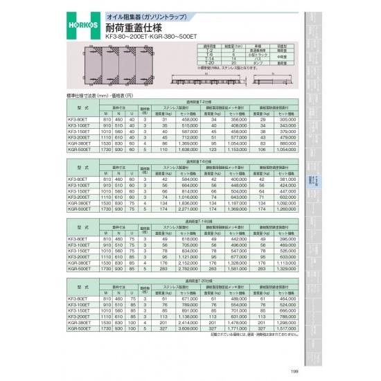 ホーコス　オイル阻集器(ガソリントラップ)　耐荷重蓋仕様　KF3-80〜200ET・KGR-380〜...