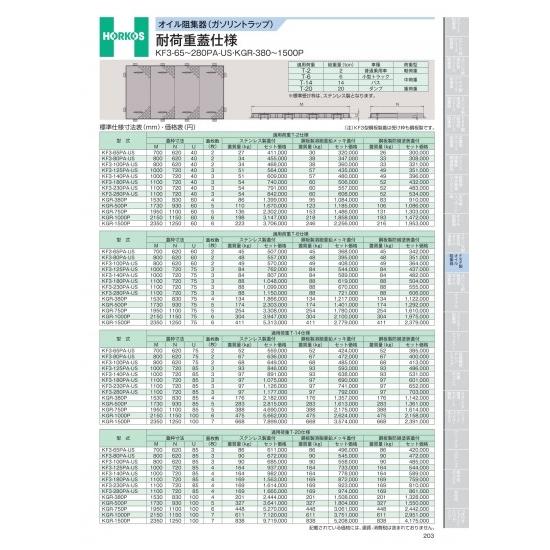 ホーコス　オイル阻集器(ガソリントラップ)　耐荷重蓋仕様　KF3-65〜280PA-US・KGR-3...