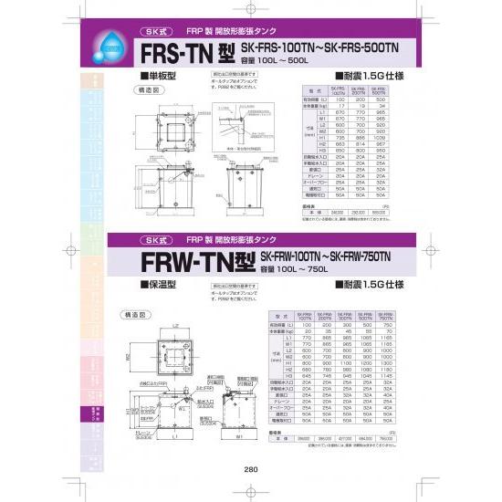 SK式 FRP製 開放形膨張タンク FRS-TN型 (単板型) SK-FRS-100TN〜SK-FR...