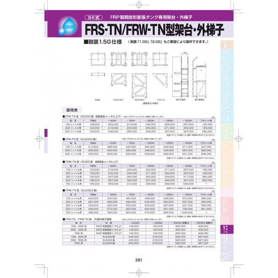 SK式 FRP製 開放形膨張タンク専用架台・外梯子  FRS-TN型  (SUS304製) 　500...