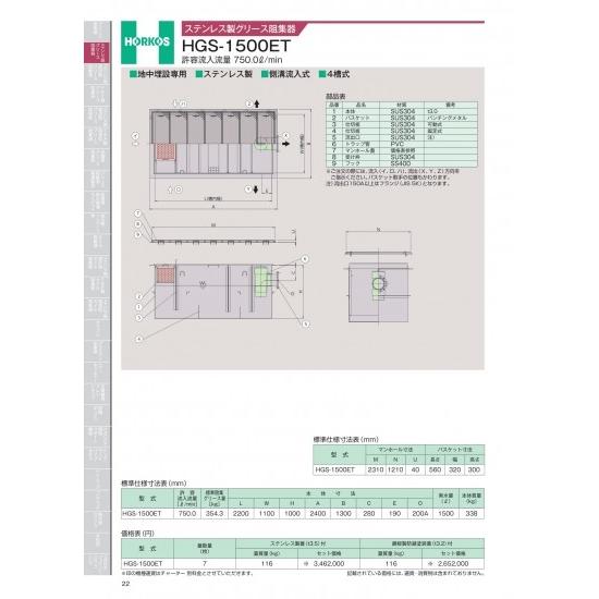 ホーコス　ステンレス製グリース阻集器　HGS-1500ET　許容流入流量　750.0&amp;#8467;/...