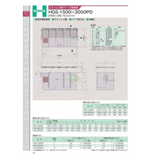 ホーコス　ステンレス製グリース阻集器　HGS-1500〜3000PD　HGS-3000PD