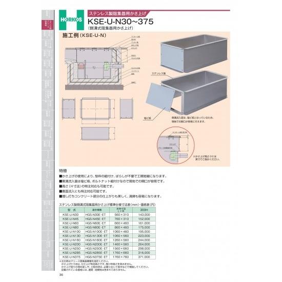 ホーコス　ステンレス製阻集器用かさ上げ　KSE-U-N30〜375　KSE-U-N375