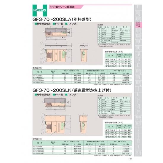 ホーコス　FRP製グリース阻集器　GF3-70〜200SLA(別枠蓋型)　GF3-70SLA