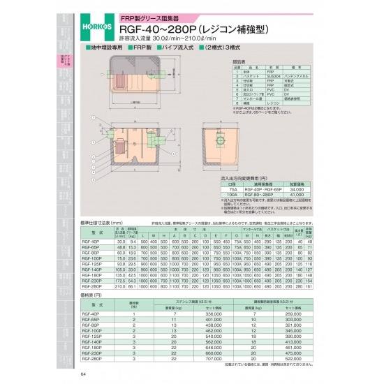 ホーコス　FRP製グリース阻集器　RGF-40〜280P(レジコン補強型)　許容流入流量　30.0&amp;...