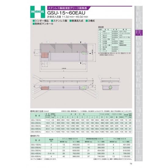 ホーコス　ステンレス製超浅型グリース阻集器　GSU-15〜60EAU　許容流入流量　11.3&amp;#84...