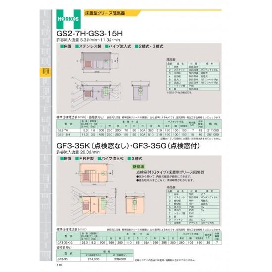 ホーコス　床置型グリース阻集器　GS2-7H・GS3-15H　許容流入流量　5.3&amp;#8467;/m...