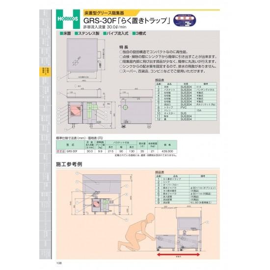ホーコス　床置型グリース阻集器　GRS-30F「らく置きトラップ」　許容流入流量　30.0&amp;#846...