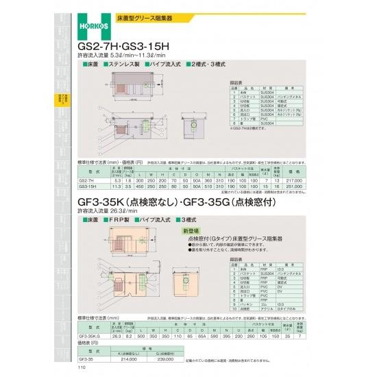 ホーコス　床置型グリース阻集器　GF3-35K(点検窓なし)・GF3-35G(点検窓付)　許容流入流...