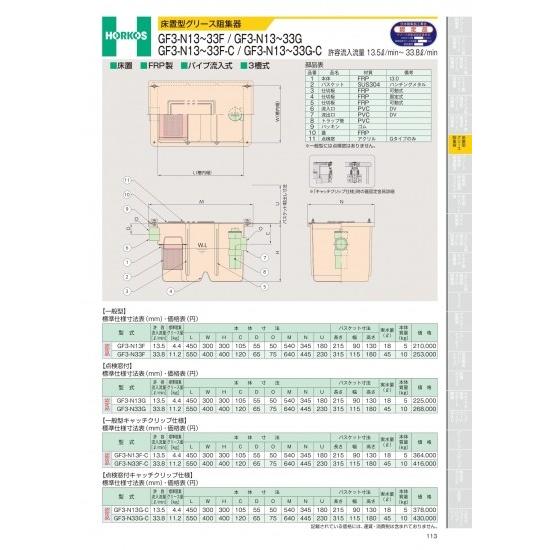 ホーコス　床置型グリース阻集器　GF3-N13〜33G-C　許容流入流量　13.5&amp;#8467;/m...