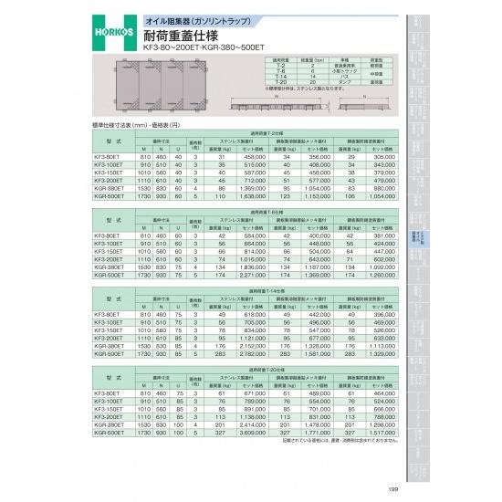 ホーコス　オイル阻集器(ガソリントラップ)　耐荷重蓋仕様　KF3-80〜200ET・KGR-380〜...