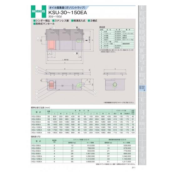 ホーコス　オイル阻集器(ガソリントラップ)　KSU-30〜150EA　30&amp;#8467;〜150&amp;#...