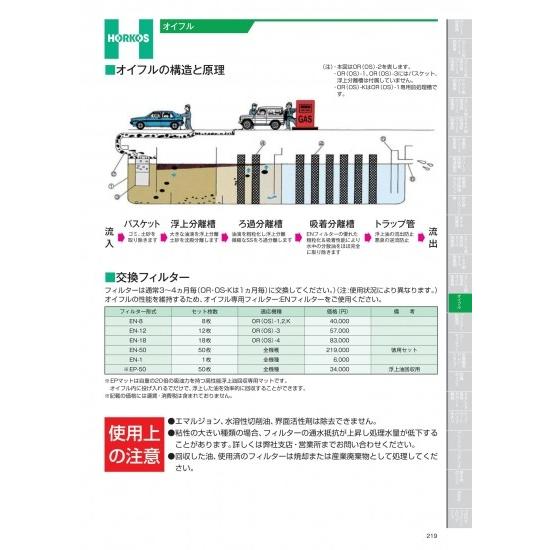 ホーコス　オイフル　交換フィルター　EP-50