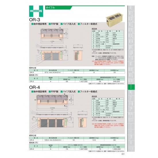 ホーコス　オイフル　OR-3、OR-4　OR-3