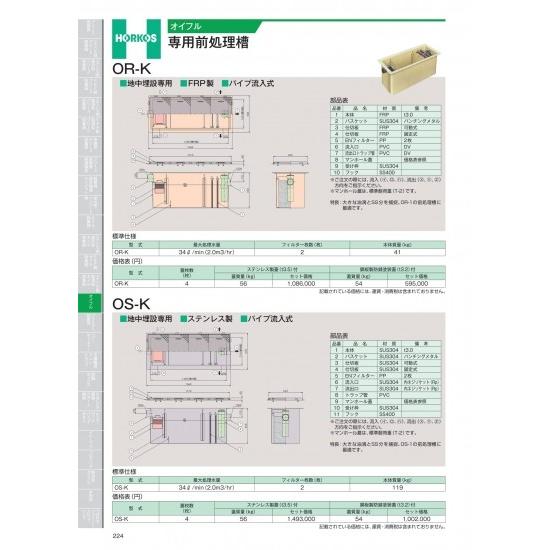 ホーコス　オイフル　OR-K、OS-K　専用前処理槽　0S-K