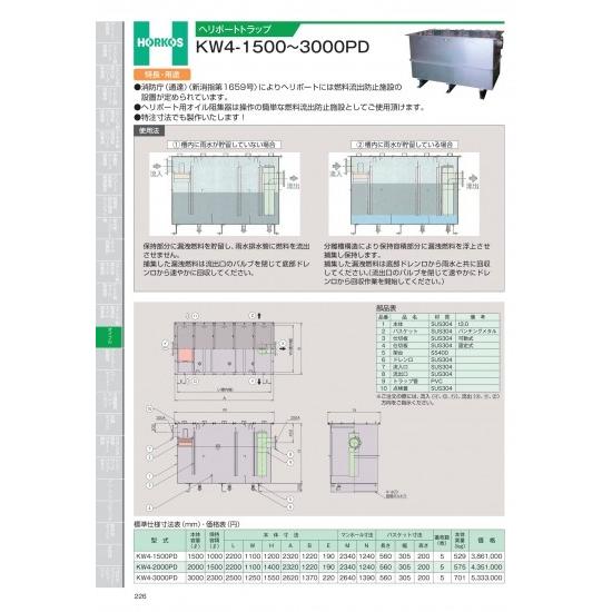 ホーコス　ヘリポートトラップ　KW4-1500〜3000PD　KW4-1500PD