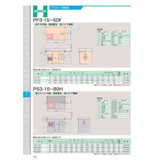 ホーコス　プラスター阻集器　PF3-15〜50F　PF3-15F