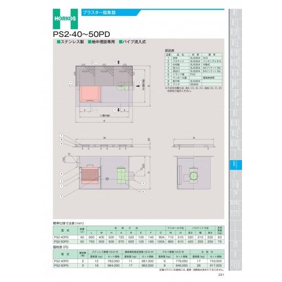 ホーコス　プラスター阻集器　PS2-40〜50PD　PS2-50PD