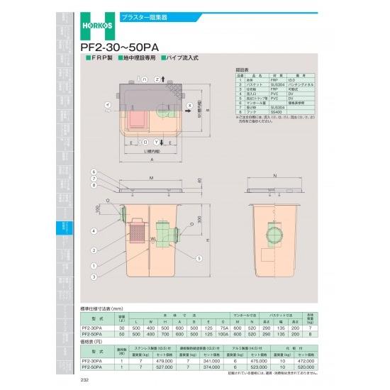 ホーコス　プラスター阻集器　PF2-30〜50PA　PF2-50PA