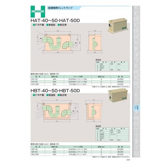 ホーコス　空調機用ドレントラップ　HBT-40〜50・HBT-50D　HBT-40