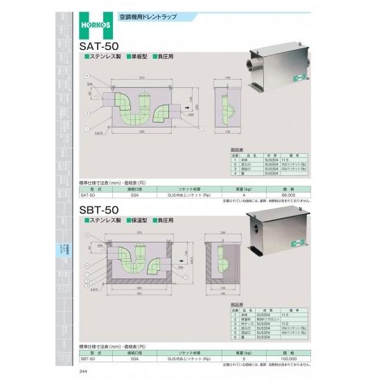 ホーコス　空調機用ドレントラップ　SAT-50　SAT-50