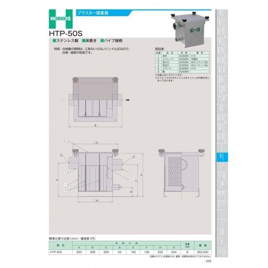 ホーコス　プラスター阻集器　HTP-50S　HTP-50S