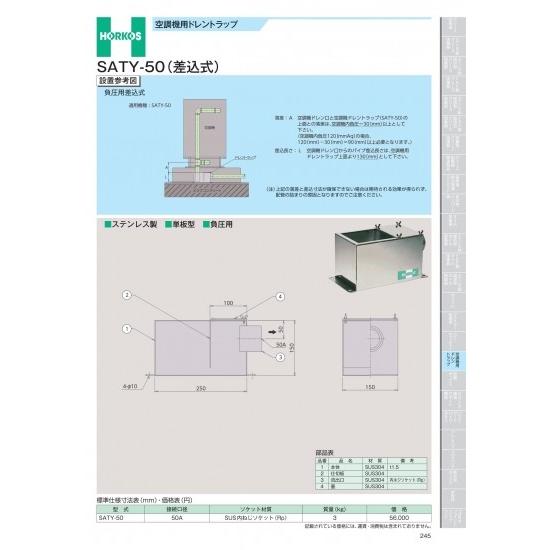 ホーコス　空調機用ドレントラップ　SATY-50(差込式)　SATY-50