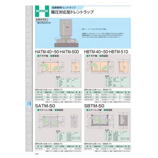 ホーコス　空調機用ドレントラップ　陽圧対応型ドレントラップ　HBTM-40〜50・HBTM-50D　...
