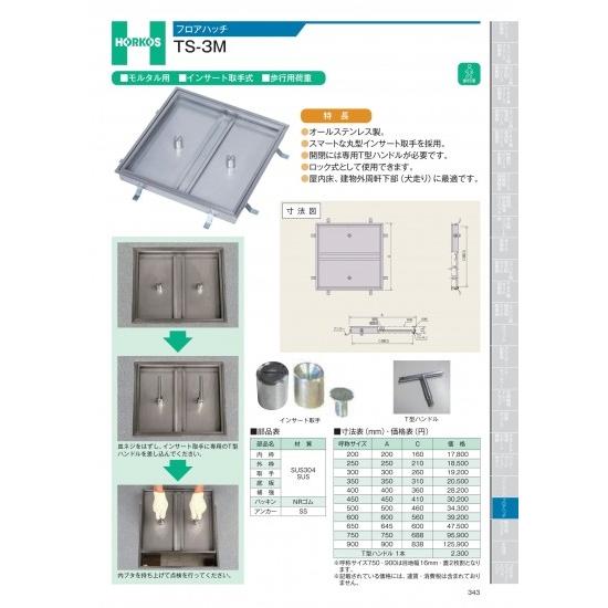 ホーコス　フロアハッチ　TS-3M　500
