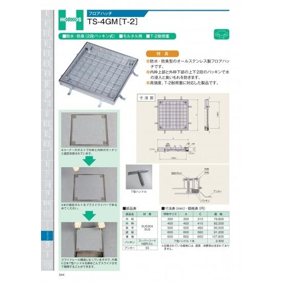 ホーコス　フロアハッチ　TS-4GM　[T-2]　600