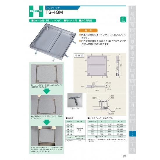 ホーコス　フロアハッチ　TS-4GM　T型ハンドル1本