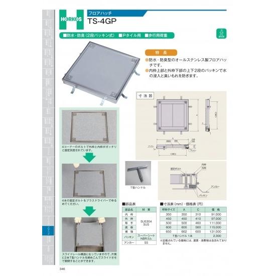 ホーコス　フロアハッチ　TS-4GP　600