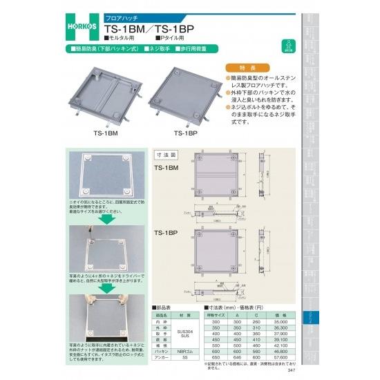 ホーコス　フロアハッチ　TS-1BM/TS-1BP　500
