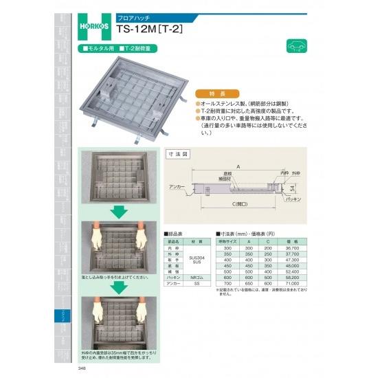 ホーコス　フロアハッチ　TS-12M [T-2]　300