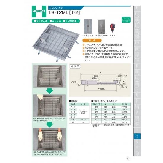 ホーコス　フロアハッチ　TS-12ML [T-2]　600