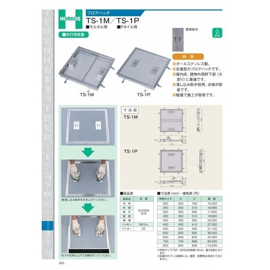 ホーコス　フロアハッチ　TS-1M/TS-1P　600