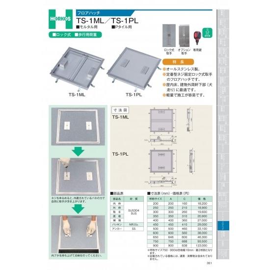 ホーコス　フロアハッチ　TS-1ML/TS-1PL　400