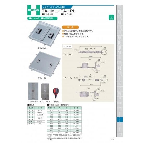 ホーコス　フロアハッチ　TA-1ML/TA-1PL　600
