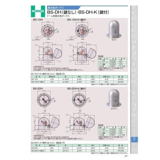ホーコス　散水栓ボックス　BS-DH(鍵なし)・BS-DH-K(鍵付)　BS-1DH-K(鍵付)